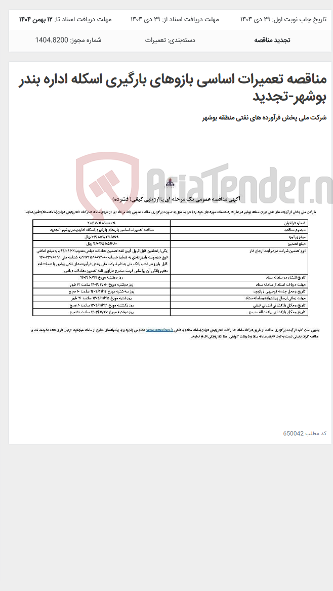 تصویر کوچک آگهی مناقصه تعمیرات اساسی بازوهای بارگیری اسکله اداره بندر بوشهر-تجدید