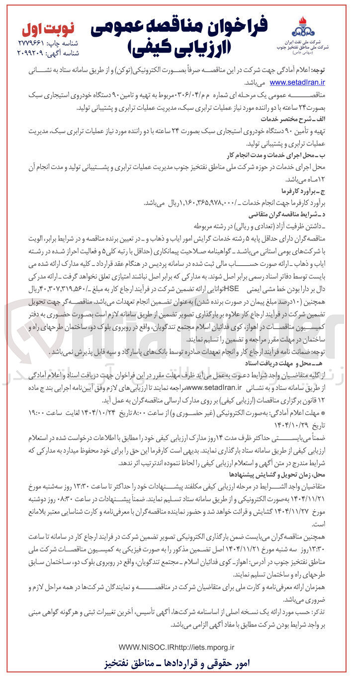 تصویر کوچک آگهی تهیه و تامین ۹۰ دستگاه خودروی استیجاری سبک بصورت ۲۴ ساعته با دو راننده مورد نیاز عملیات ترابری سبک مدیریت عملیات ترابری و پشتیبانی تولید