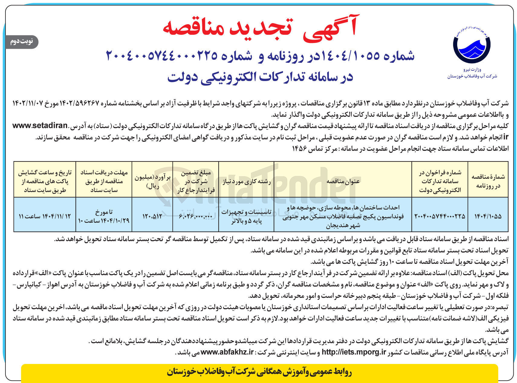 تصویر کوچک آگهی احداث ساختمان ها محوطه سازی حوضچه ها و فونداسیون پکیج تصفیه فاضلاب
