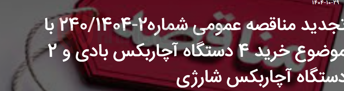 تصویر کوچک آگهی تجدید مناقصه عمومی شماره2-240/1404 با موضوع خرید 4 دستگاه آچاربکس بادی و 2 دستگاه آچاربکس شارژی