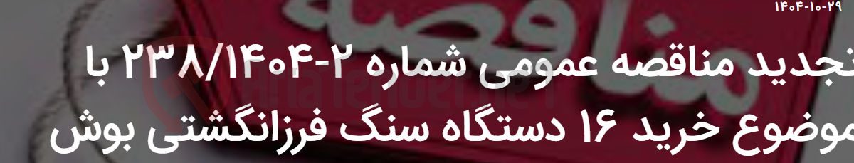 تصویر کوچک آگهی تجدید مناقصه عمومی شماره 2-238/1404 با موضوع خرید 16 دستگاه سنگ فرزانگشتی بوش