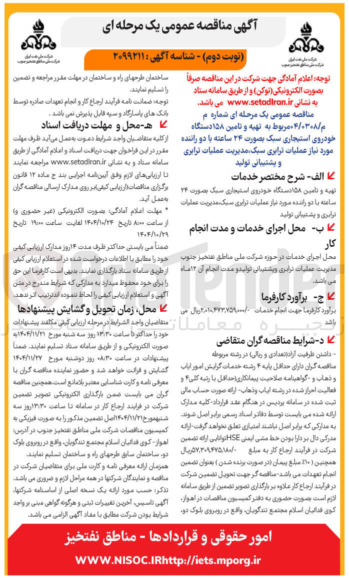 تصویر کوچک آگهی تهیه و تامین ۱۵۸ دستگاه خودروی استیجاری سبک بصورت ۲۴ ساعته با دو راننده مورد نیاز عملیات ترابری سبک مدیریت عملیات ترابری و پشتیبانی تولید