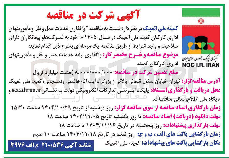 تصویر کوچک آگهی واگذاری خدمات حمل و نقل و مأموریت های اداری کارکنان