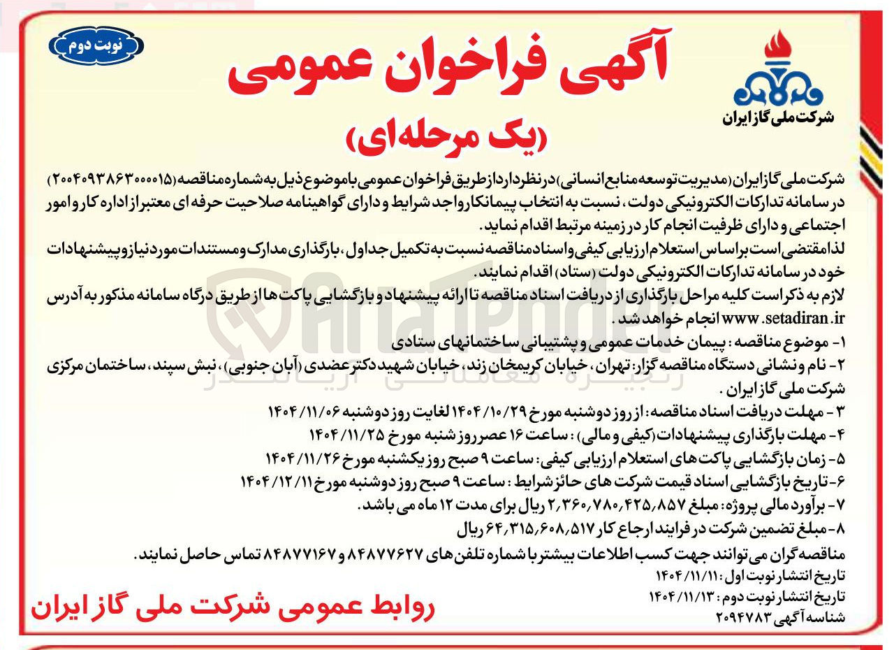 تصویر کوچک آگهی خدمات عمومی و پشتیبانی ساختمان ها