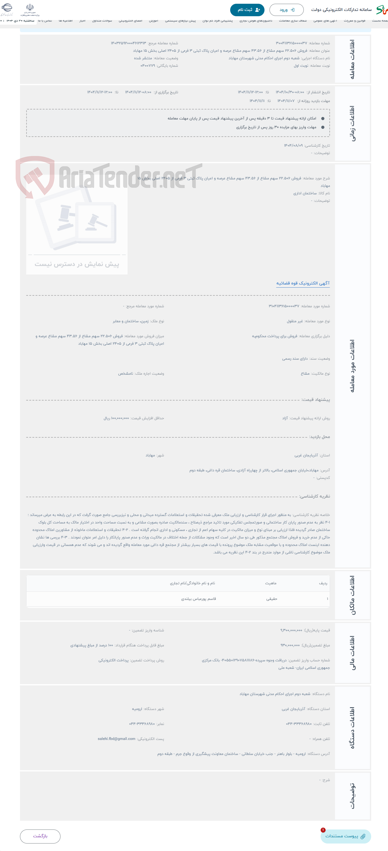 تصویر کوچک آگهی حراج فروش 22.506 سهم مشاع از 43.56 سهم مشاع عرصه و اعیان پلاک ثبتی 3 فرعی از 2405 اصلی بخش 15 مهاباد