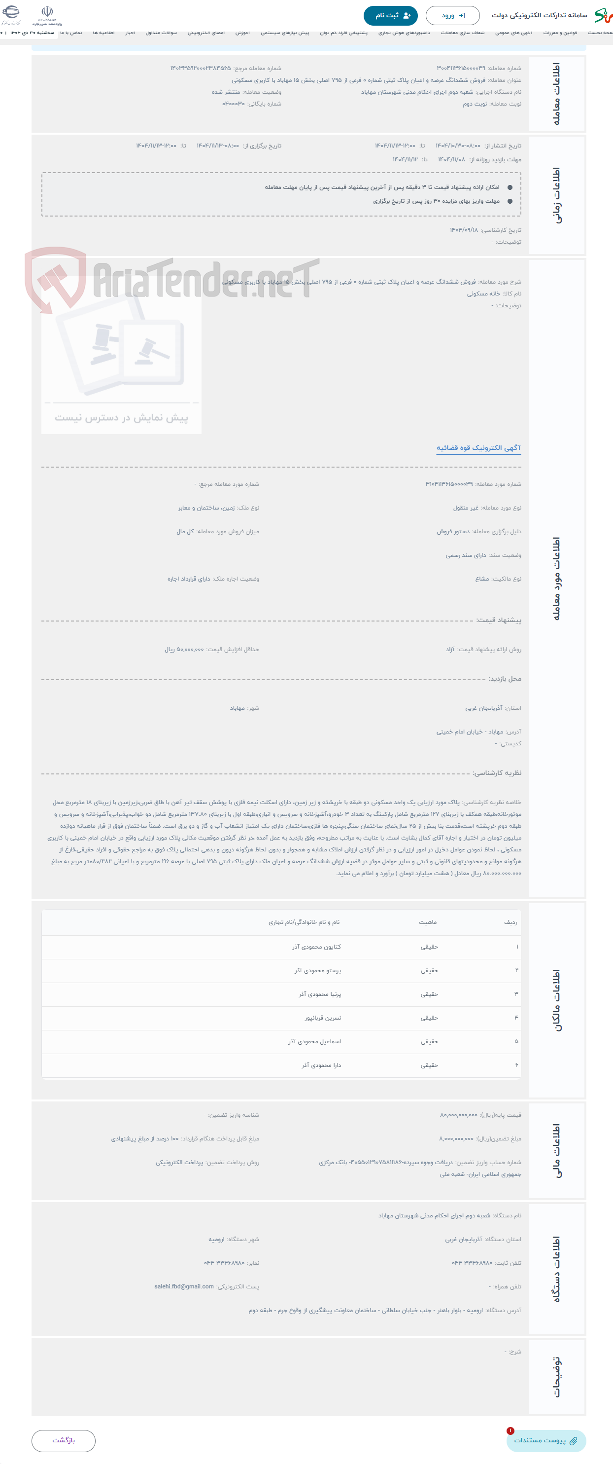تصویر کوچک آگهی حراج فروش ششدانگ عرصه و اعیان پلاک ثبتی شماره 0 فرعی از 795 اصلی بخش 15 مهاباد با کاربری مسکونی