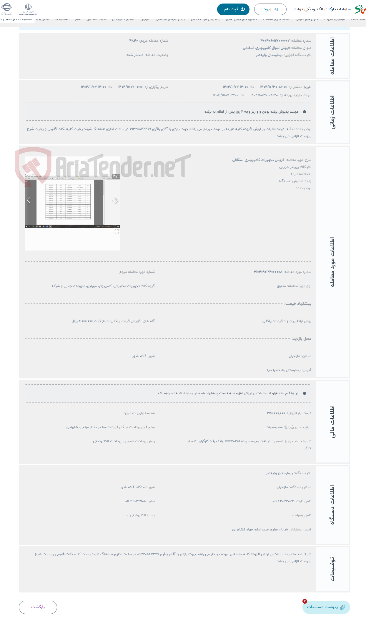 تصویر کوچک آگهی حراج فروش تجهیزات کامپیوتری اسقاطی
