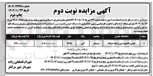 تصویر کوچک آگهی  یک دستگاه خودرو کامیونت ون زامیاد دوگانه