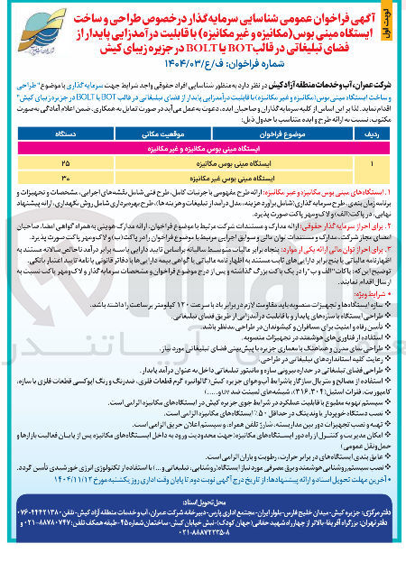 تصویر کوچک آگهی شناسایی سرمایه گذار در خصوص طراحی و ساخت ایستگاه مینی بوس مکانیزه با قابلیت درآمدزایی پایدار از فضای تبلیغاتی در قالب BOT یا BOLT