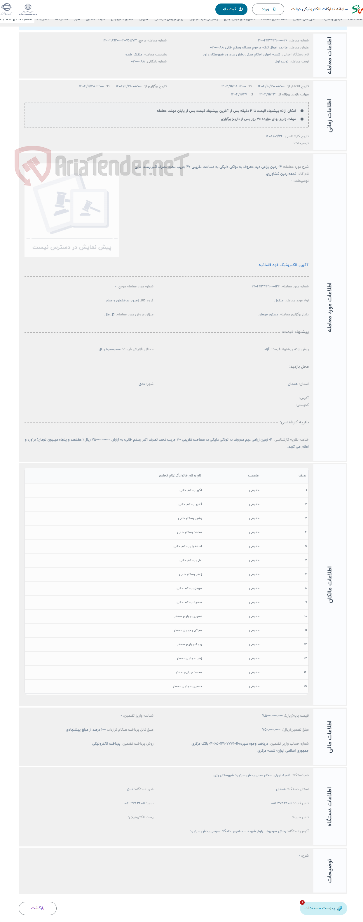 تصویر کوچک آگهی حراج 4- زمین زراعی دیم معروف به تولکی دلیگی به مساحت تقریبی 30 جریب تحت تصرف اکبر رستم خانی