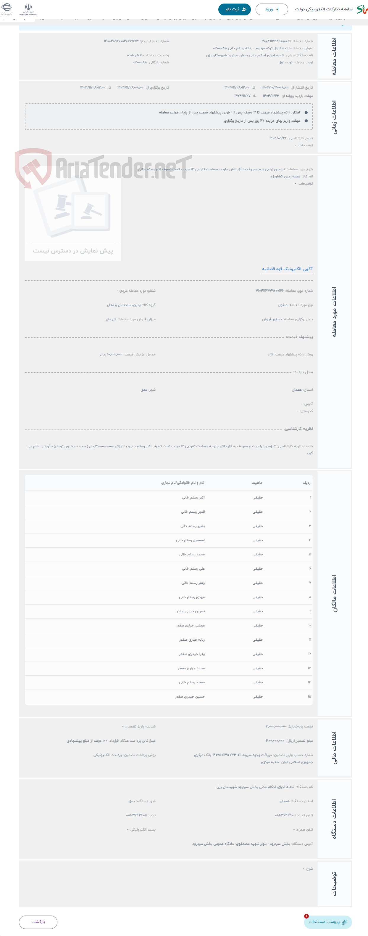 تصویر کوچک آگهی حراج 6- زمین زراعی دیم معروف به آق داش جلو به مساحت تقریبی 12 جریب تحت تصرف اکبر رستم خانی