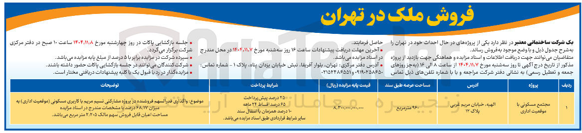 تصویر کوچک آگهی فروش ملک