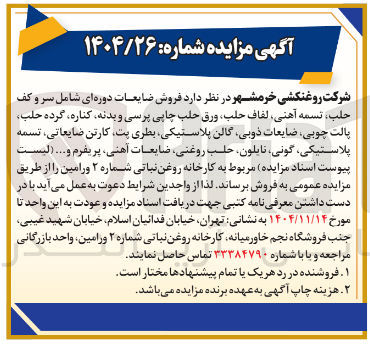 تصویر کوچک آگهی فروش ضایعات دوره ای شامل سر و کف حلب تسمه آهنی لفاف حلب ورق حلب چاپی پرسی و بدنه کناره گرده حلب پالت چوبی ضایعات ذوبی گالن پلاستیکی بطری پت کارتن ضایعاتی تسمه پلاستیکی گونی نایلون حلب روغنی ضایعات آهنی پریفرم و...