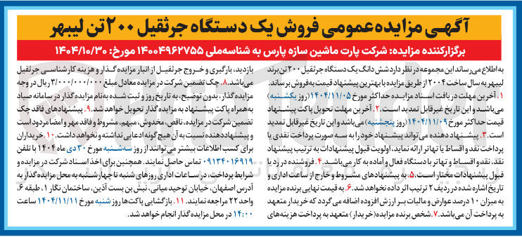 تصویر کوچک آگهی  شش دانگ یک دستگاه جرثقیل ۲۰۰ تن برند لیبهر 