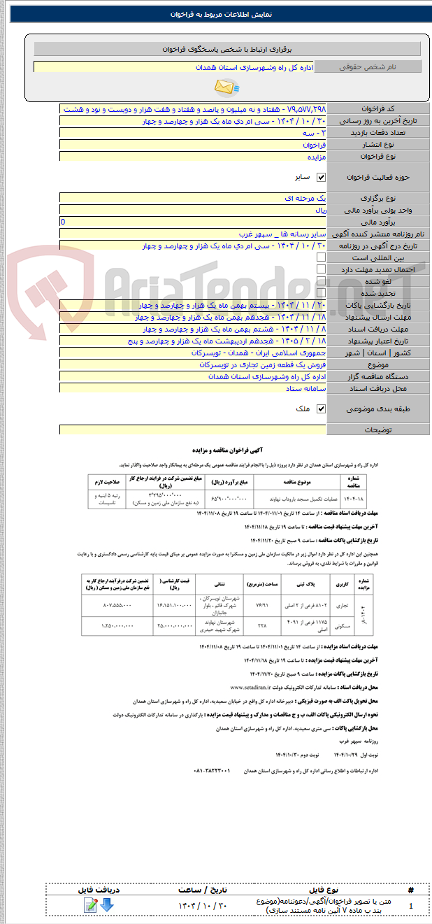 تصویر کوچک آگهی فروش یک قطعه زمین تجاری در تویسرکان