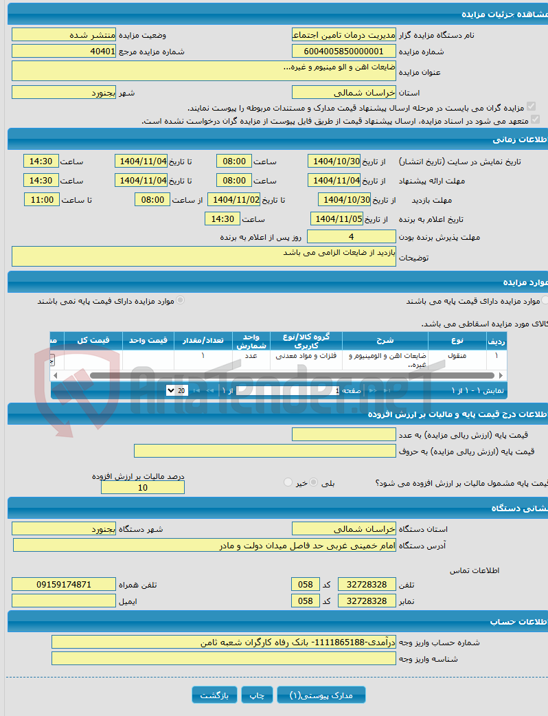 تصویر کوچک آگهی ضایعات اهن و الو مینیوم و غیره...