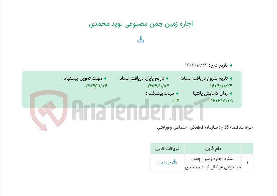 تصویر کوچک آگهی اجاره زمین چمن مصنوعی نوید محمدی
