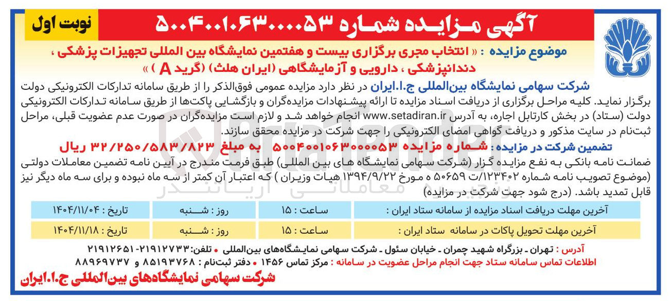 تصویر کوچک آگهی انتخاب مجری برگزاری بیست و هفتمین نمایشگاه بین المللی تجهیزات پزشکی ، دندانپزشکی ، دارویی و آزمایشگاهی ایران هلث (گرید A )