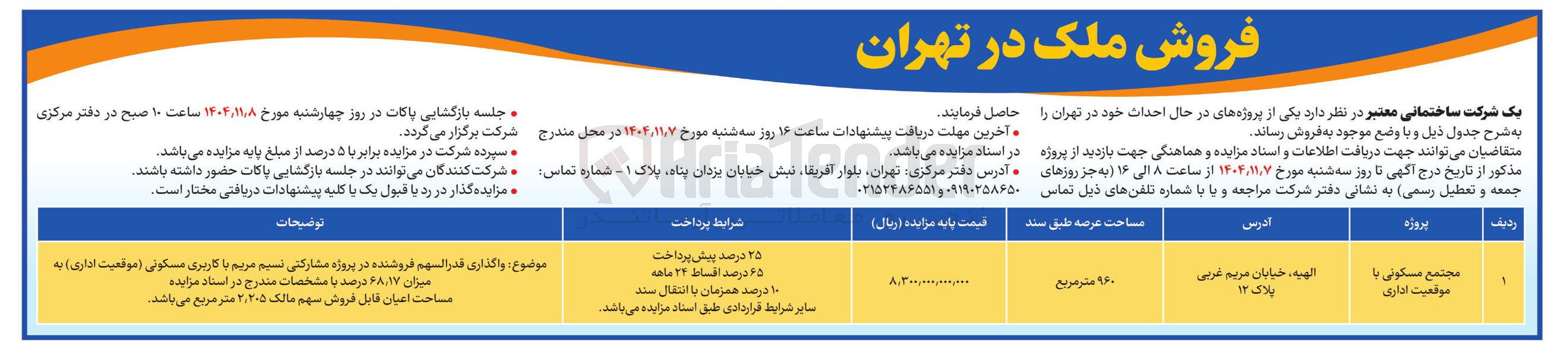 تصویر کوچک آگهی فروش ملک