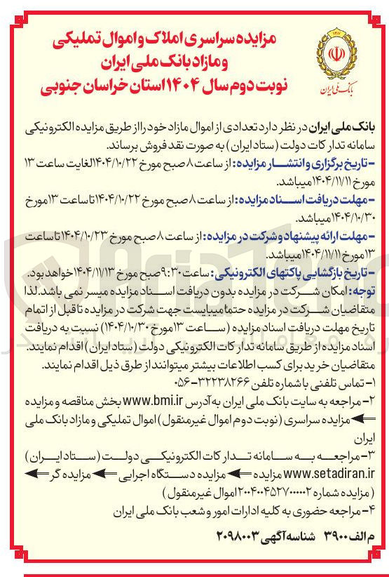 تصویر کوچک آگهی تعدادی از اموال مازاد خود