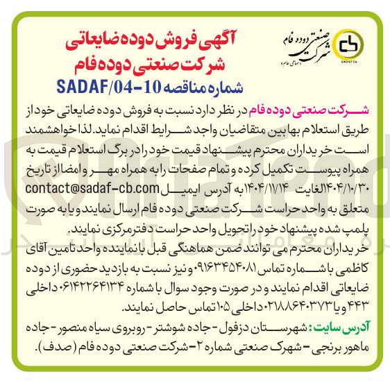 تصویر کوچک آگهی فروش دوده ضایعاتی
