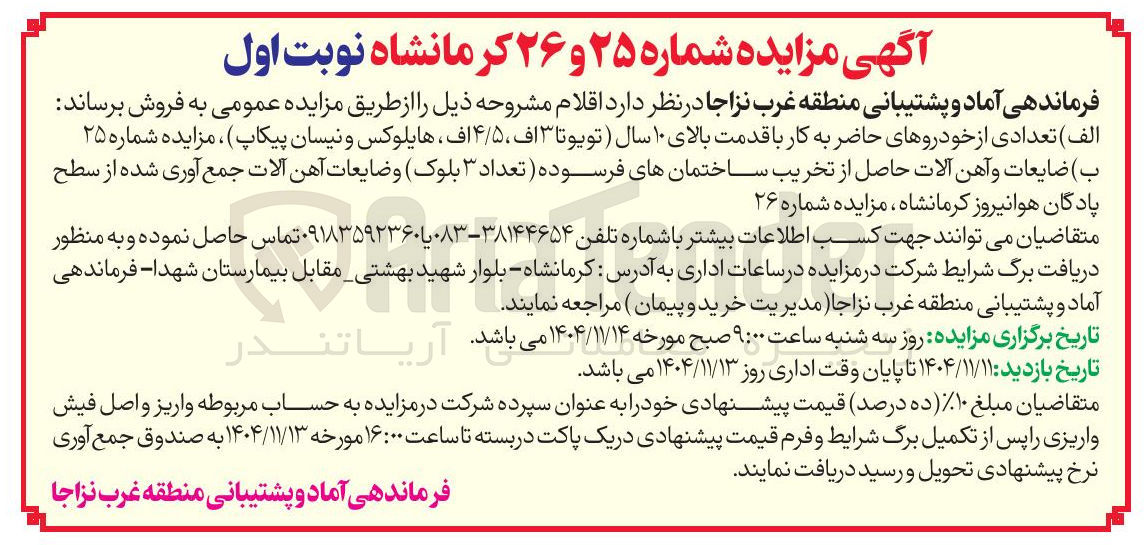 تصویر کوچک آگهی فروش ضایعات و آهن آلات حاصل از تخریب ساختمان های فرسوده تعداد ۳ بلوک و ضایعات آهن آلات جمع آوری شده