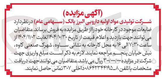 تصویر کوچک آگهی فروش ضایعات موجود در کارخانه 