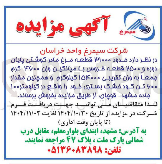 تصویر کوچک آگهی فروش حدود ۳۱۰۰۰ قطعه مرغ مادر گوشتی پایان دوره و و ۲۵۰۰ قطعه خروس با میانگین وزن ۴۶۰۰ گرم جمعا به وزن تقریبی ۱۵۴۰۰۰ کیلوگرم و همچنین مقدار ۶۰۰ تن کود خشک بستری