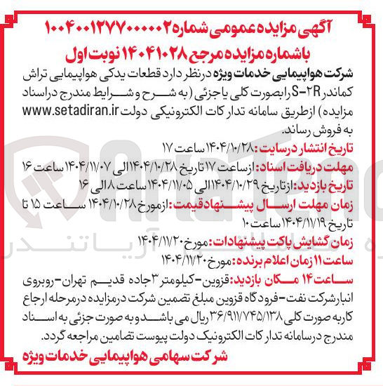 تصویر کوچک آگهی فروش قطعات یدکی هواپیمایی تراش کماندر ۲R-S