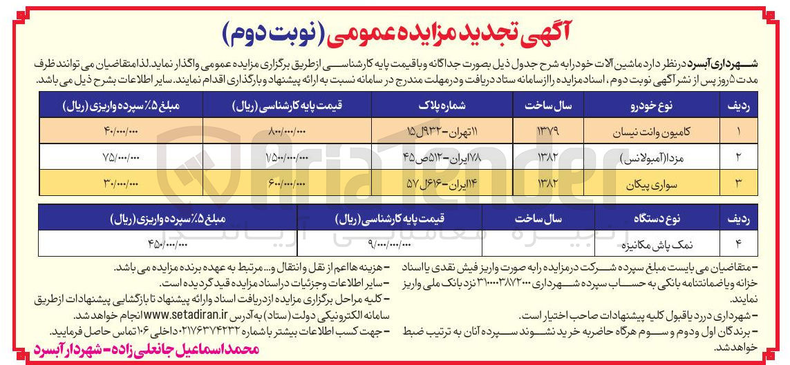 تصویر کوچک آگهی فروش نمک پاش مکانیزه 
