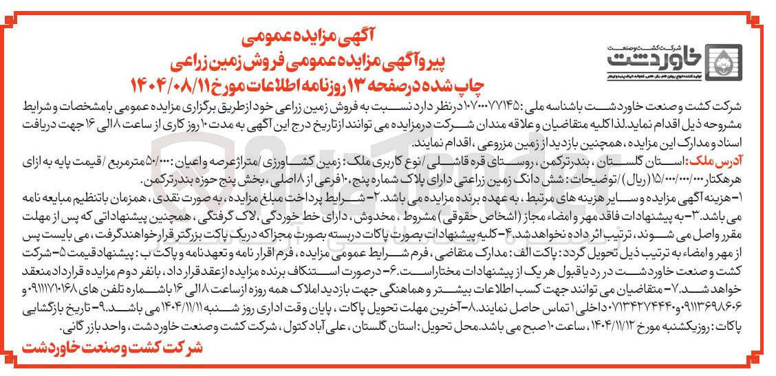 تصویر کوچک آگهی فروش زمین زراعی