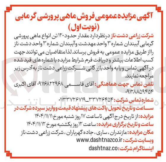 تصویر کوچک آگهی مقدار حدود ۱۲۰ تن انواع ماهی پرورشی گرمایی آببندان