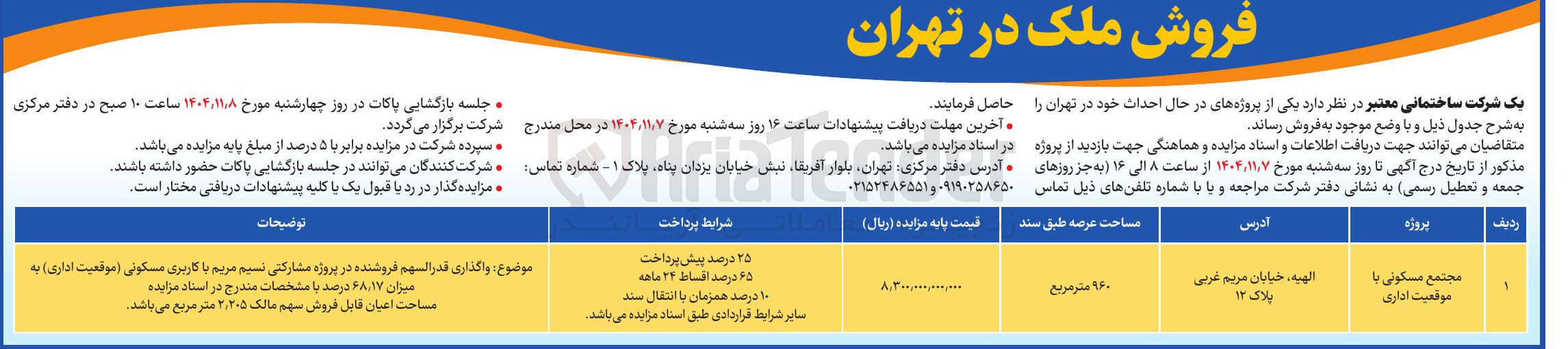 تصویر کوچک آگهی فروش ملک