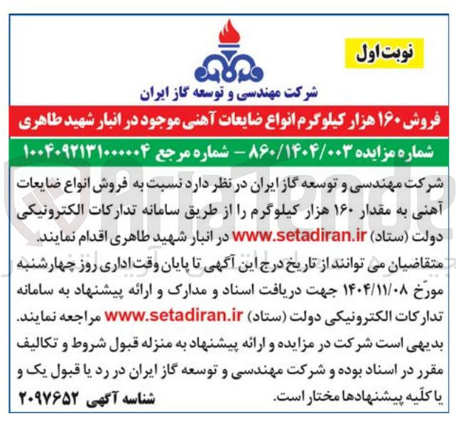 تصویر کوچک آگهی فروش ۱۶۰ هزار کیلوگرم انواع ضایعات آهنی موجود