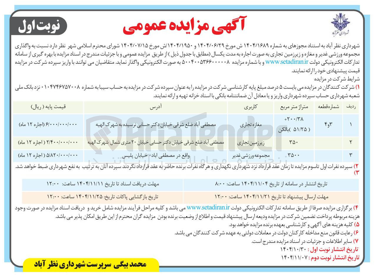 تصویر کوچک آگهی واگذاری مجموعه ورزشی غدیر و مغازه و زیرزمین تجاری به صورت اجاره به مدت یکسال