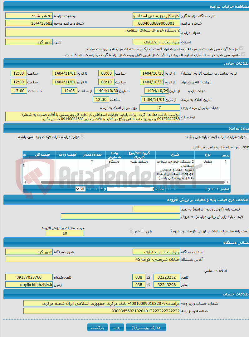 تصویر کوچک آگهی 2 دستگاه خودروی سواری اسقاطی