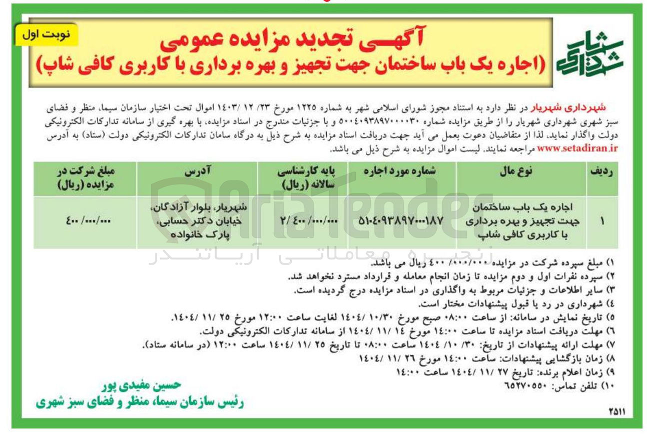 تصویر کوچک آگهی اجاره یک باب ساختمان جهت تجهیز و بهره برداری با کاربری کافی شاپ