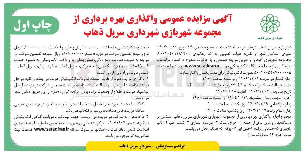 تصویر کوچک آگهی  واگذاری بهره برداری از مجموعه شهر بازی 