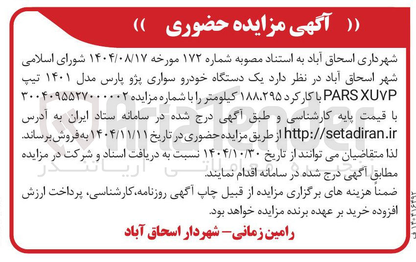 تصویر کوچک آگهی فروش یک دستگاه خودرو سواری پژو پارس مدل ۱۴۰۱ تیپ XUP PARS با کارکرد ۲۹۵، ۱۸۸ کیلومتر