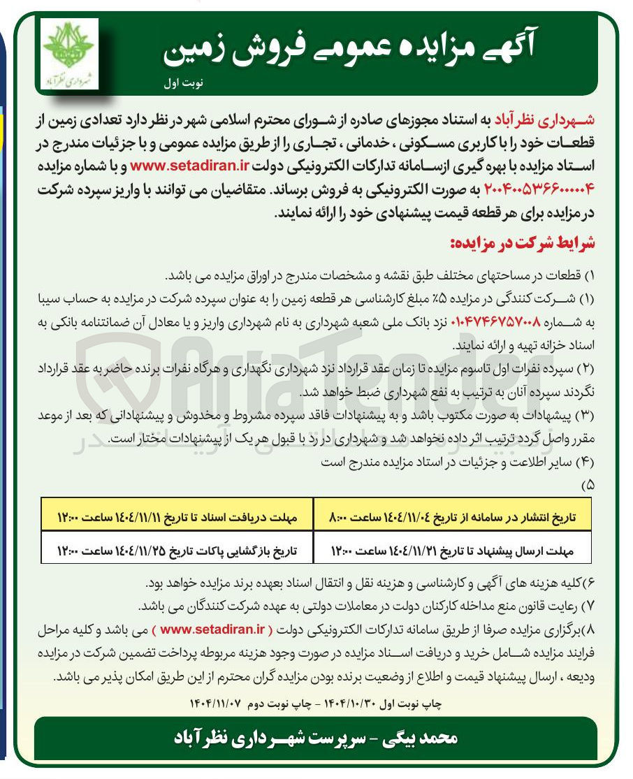 تصویر کوچک آگهی فروش تعدادی زمین از قطعات خود با کاربری مسکونی ، خدمانی ، تجاری 