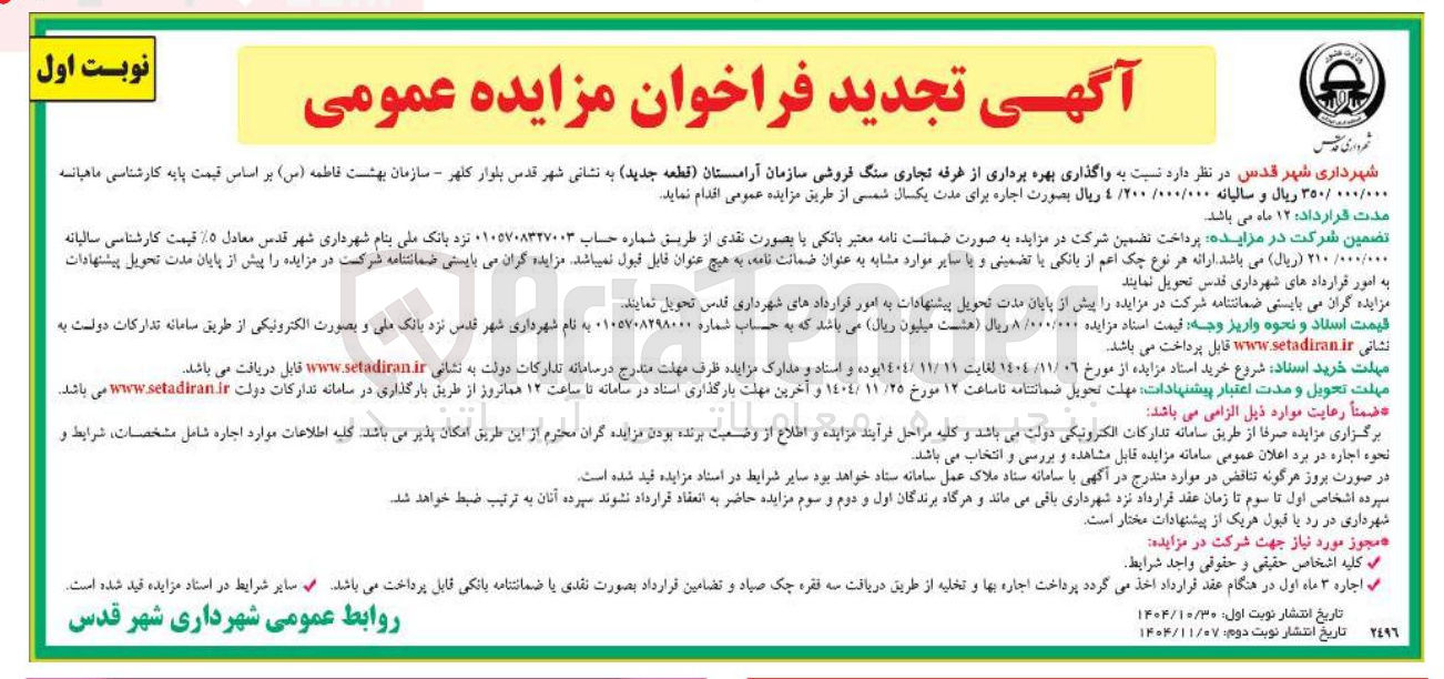 تصویر کوچک آگهی واگذاری بهره برداری از غرفه تجاری سنگ فروشی