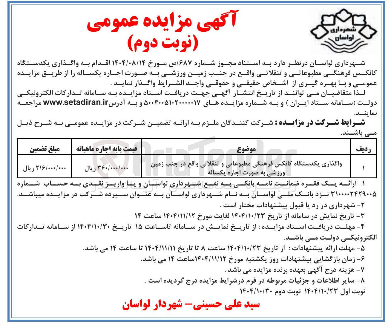 تصویر کوچک آگهی واگذاری یکدستگاه کانکس فرهنگی مطبوعاتی و تنقلاتی