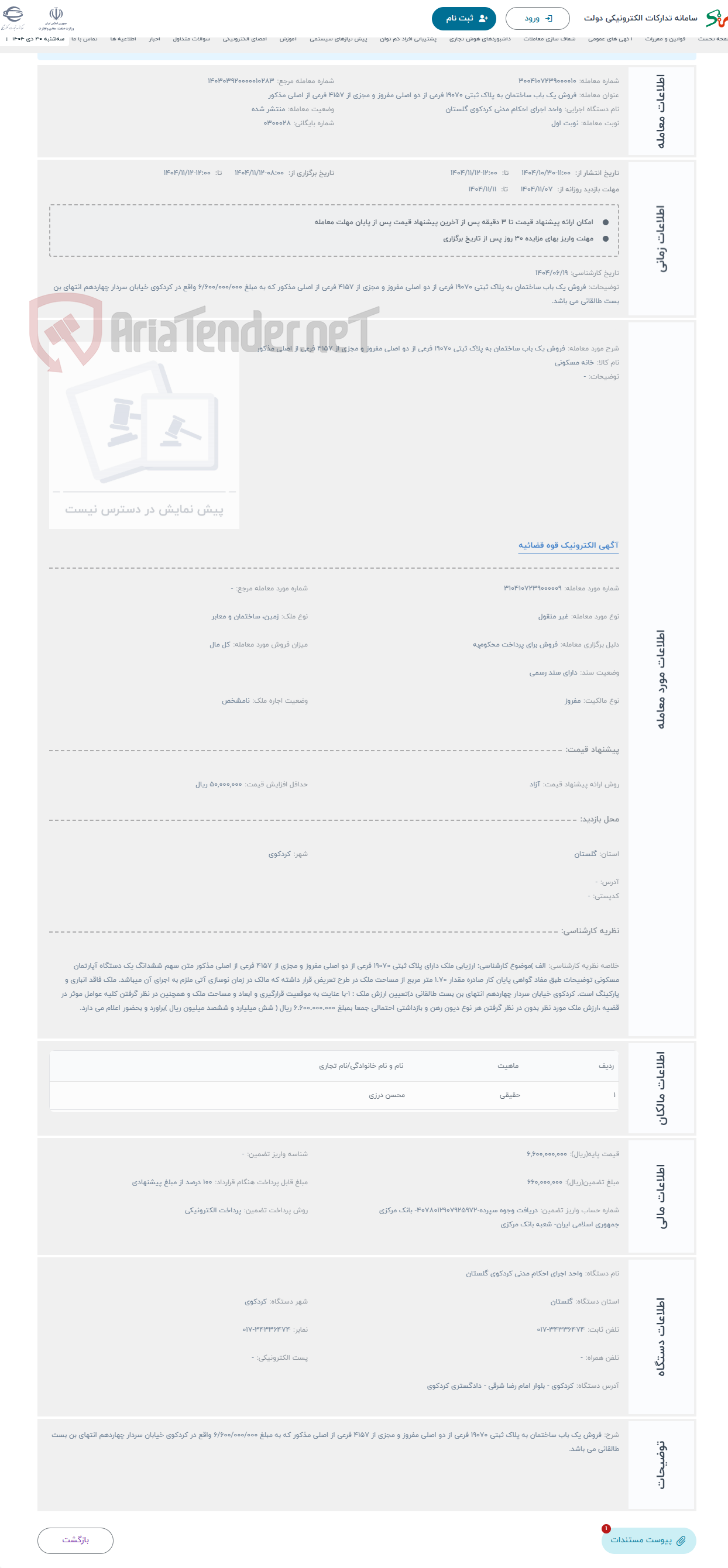 تصویر کوچک آگهی حراج فروش یک باب ساختمان به پلاک ثبتی 19070 فرعی از دو اصلی مفروز و مجزی از 4157 فرعی از اصلی مذکور 