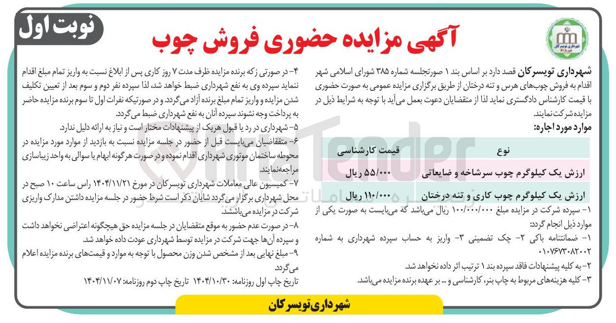 تصویر کوچک آگهی فروش چوب های هرس و تنه درختان