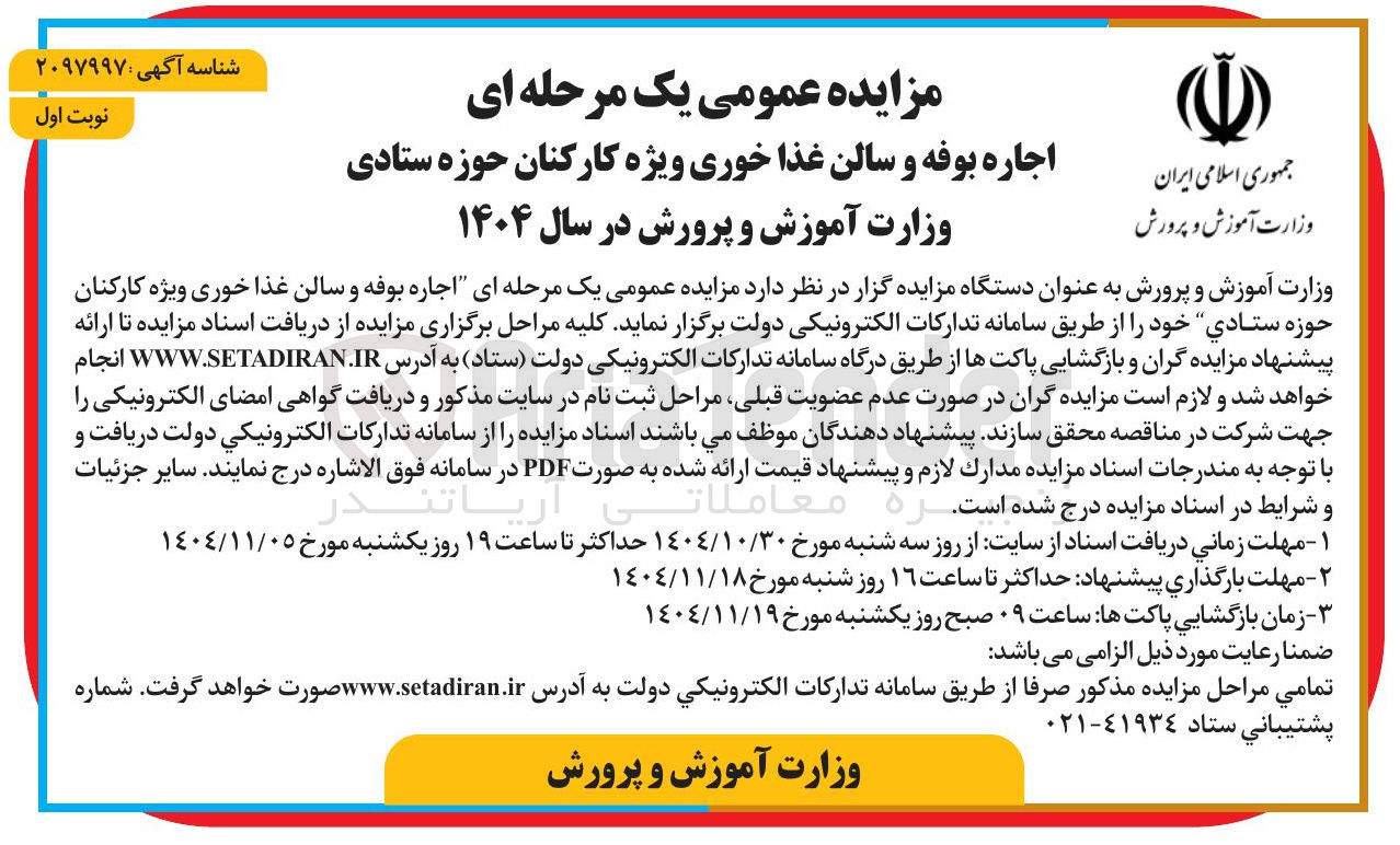 تصویر کوچک آگهی اجاره بوفه و سالن غذا خوری ویژه کارکنان