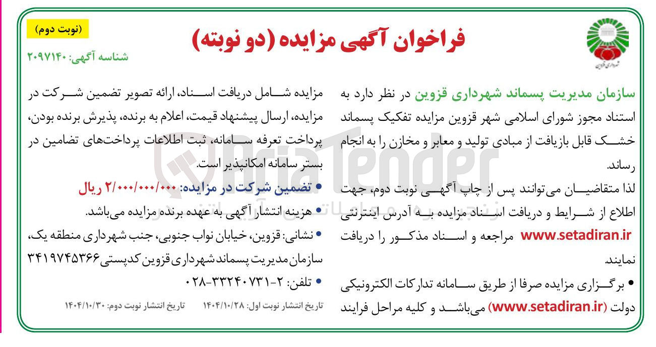 تصویر کوچک آگهی تفکیک پسماند خشک قابل بازیافت از مبادی تولید و معابر و مخازن