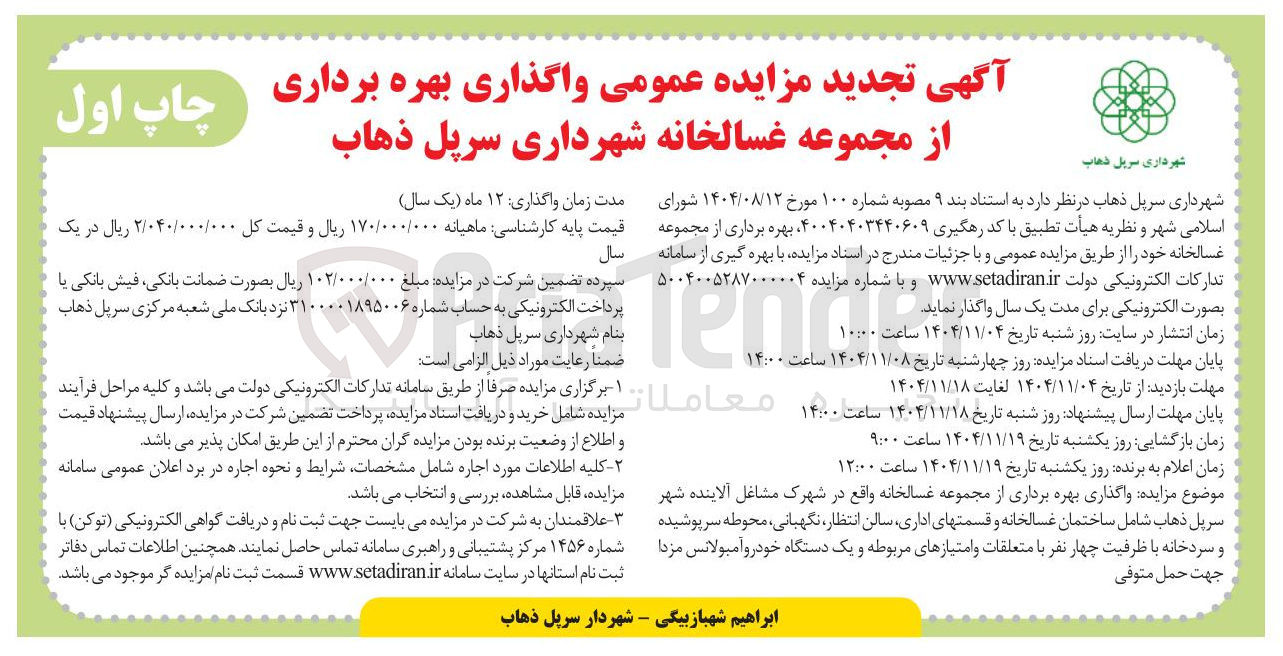 تصویر کوچک آگهی واگذاری بهره برداری از مجموعه غسالخانه 