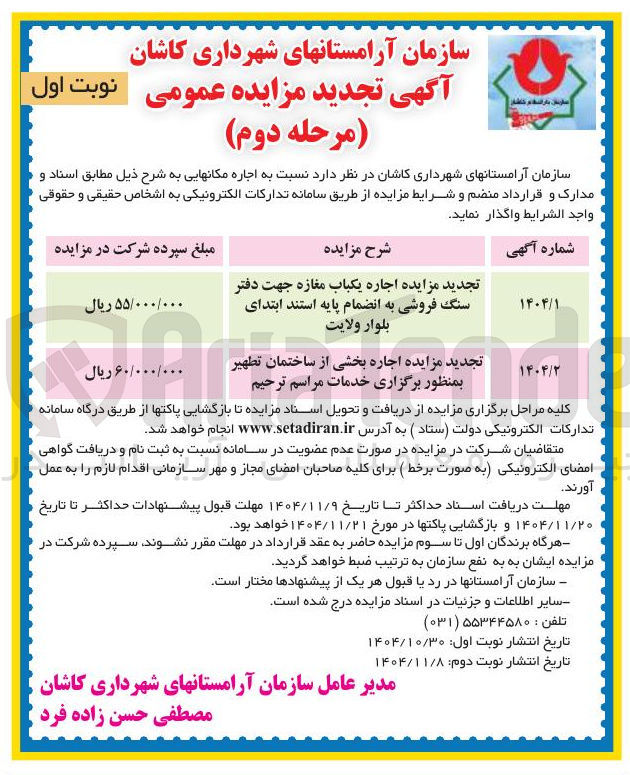تصویر کوچک آگهی  اجاره بخشی از ساختمان تطهیر بمنظور برگزاری خدمات مراسم ترحیم