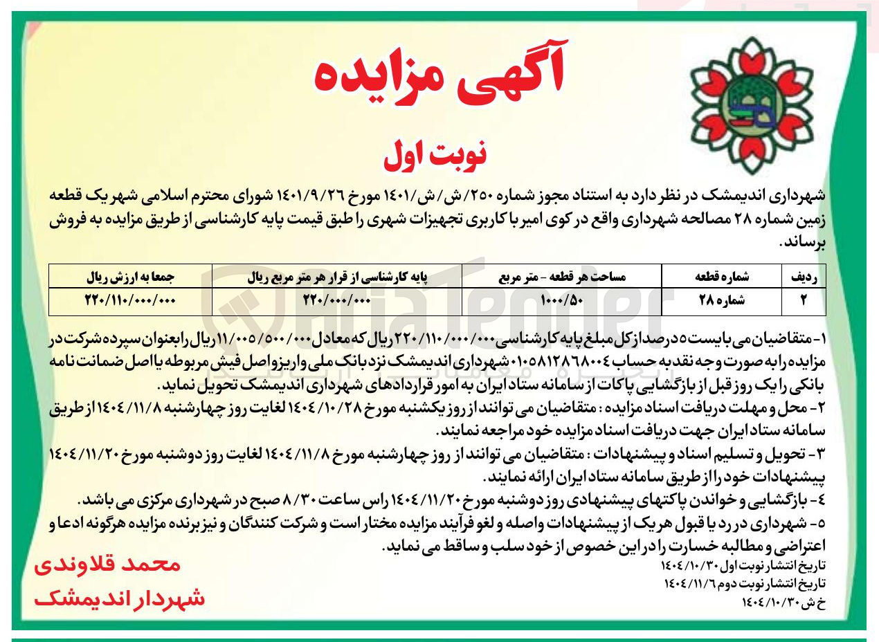تصویر کوچک آگهی فروش یک قطعه زمین شماره ۲۸ با کاربری تجهیزات شهری