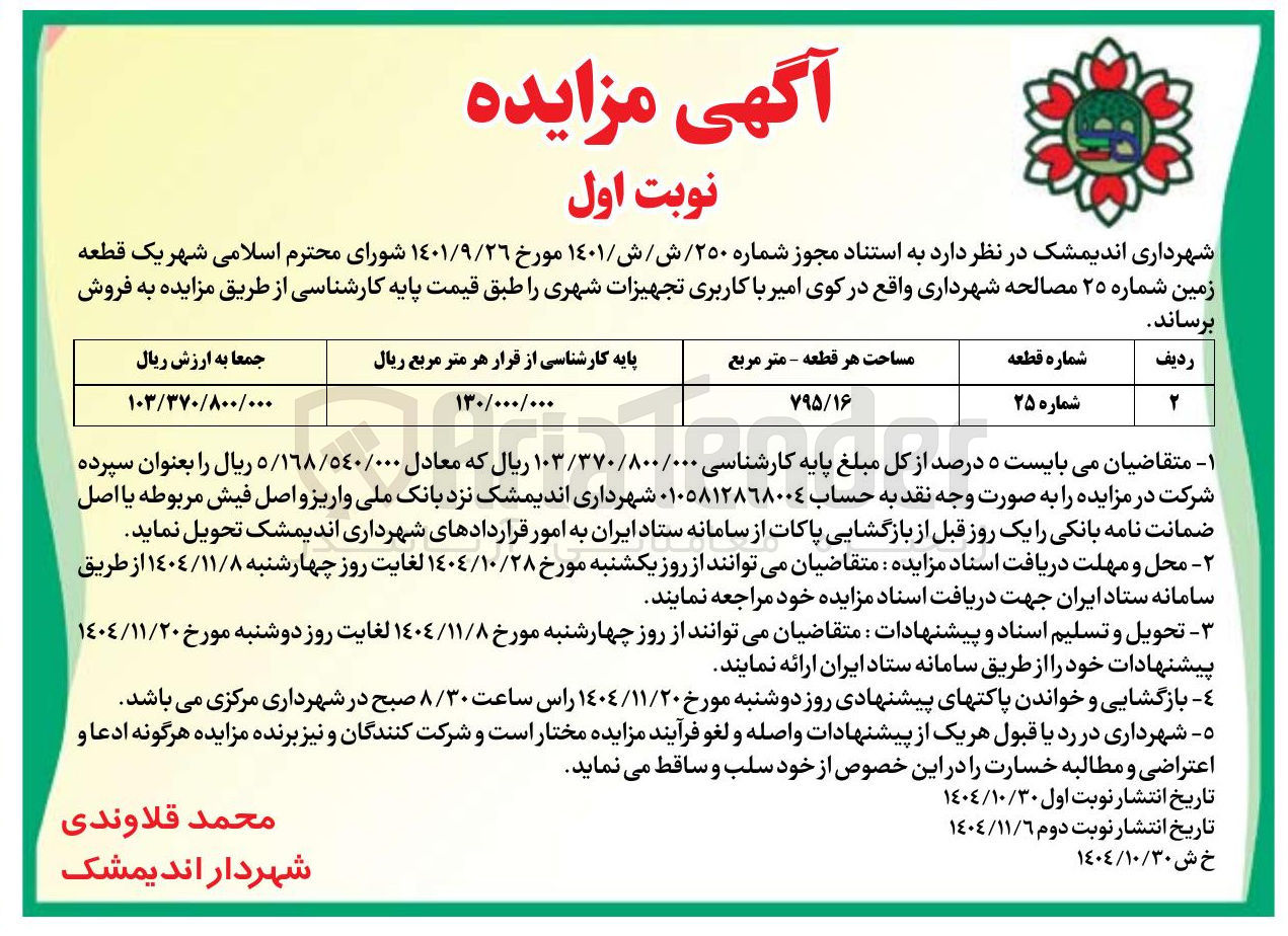 تصویر کوچک آگهی فروش یک قطعه زمین شماره ۲۵ با کاربری تجهیزات شهری